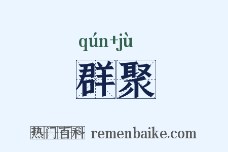 群聚是什么意思的图片